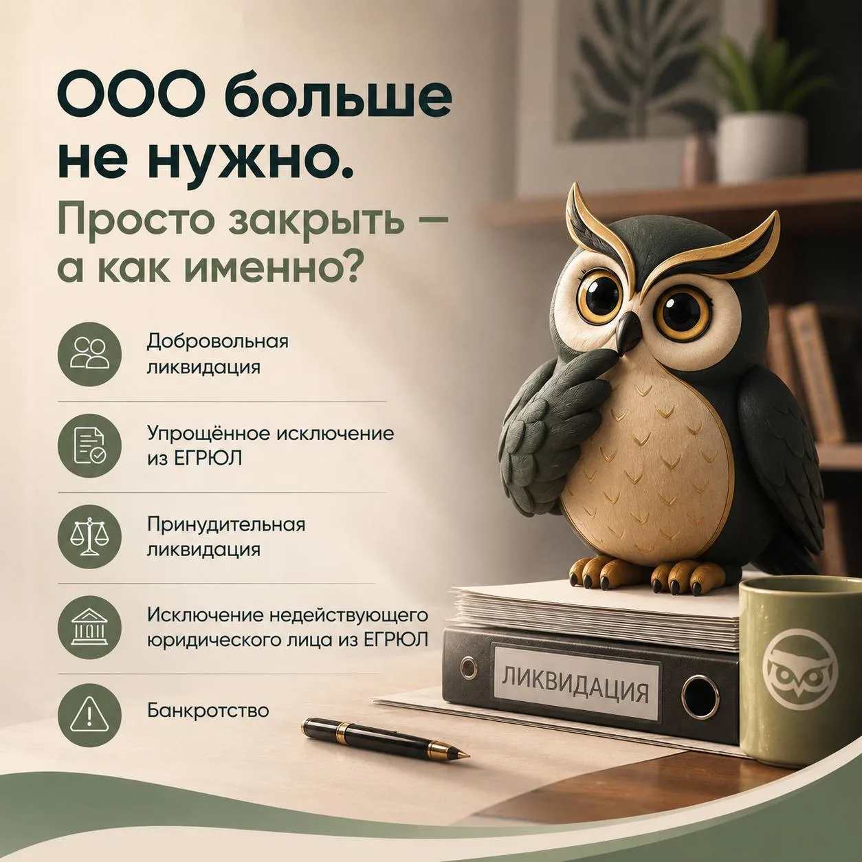 ООО больше не нужно. Просто закрыть — а как именно?
