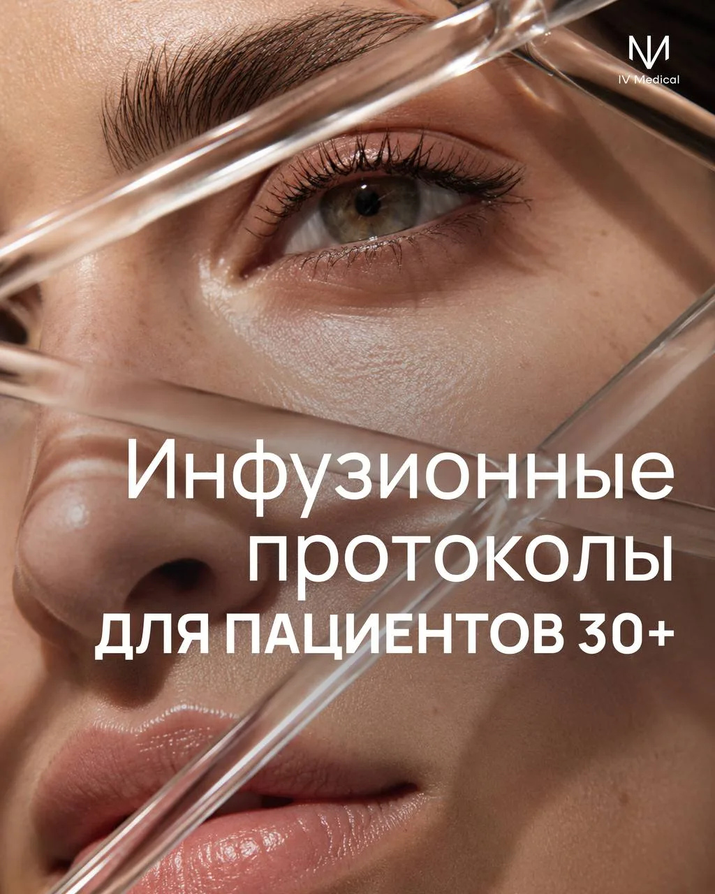 Инфузионные протоколы у пациентов 30+: почему возраст – недостаточный ориентир?