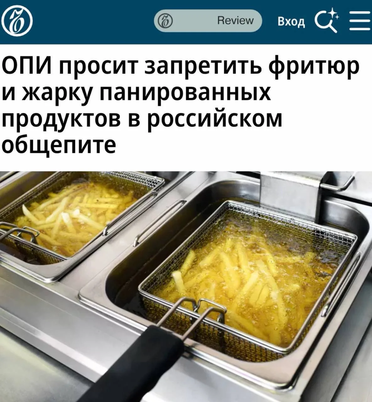❗️✅ «ОПИ просит запретить фритюр и жарку панированных продуктов в российском общепите»:...