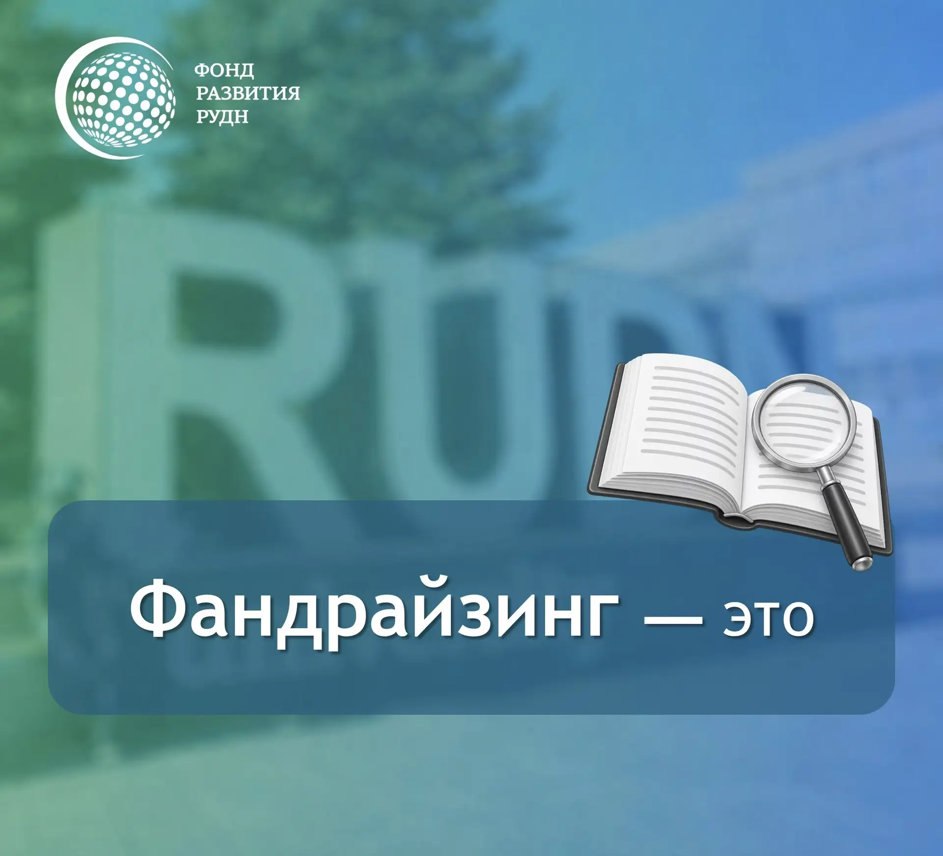 🤔 Что такое фандрайзинг?