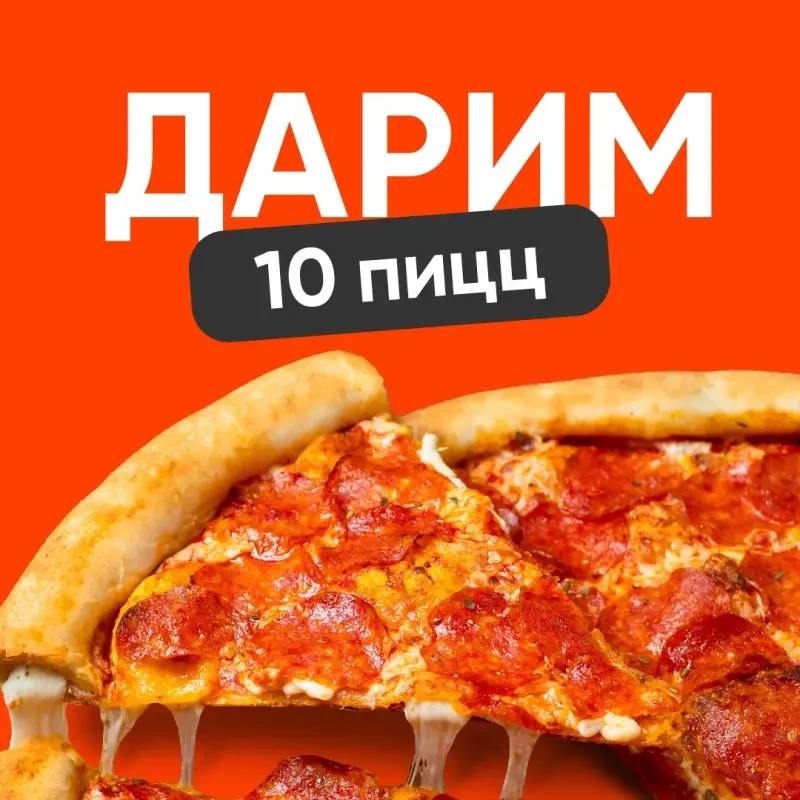ДАРИМ 10 ПИЦЦ ОТ ГРИЛЬНИЦЫ 🍕