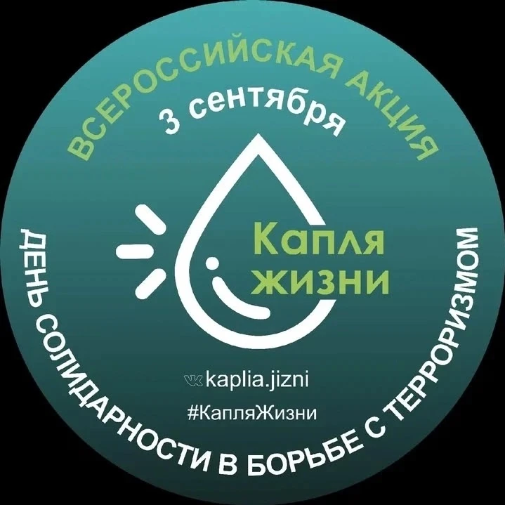 АКЦИЯ "КАПЛЯ ЖИЗНИ" - НАША ПАМЯТЬ И СОЛИДАРНОСТЬ!