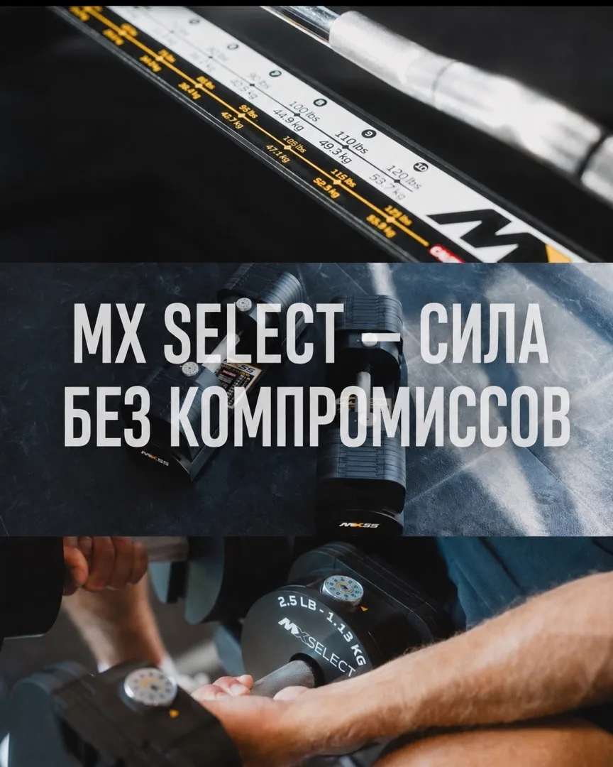 Регулируемые гантели и штанги австралийского бренда MX Select созданы для тех, кто не и...