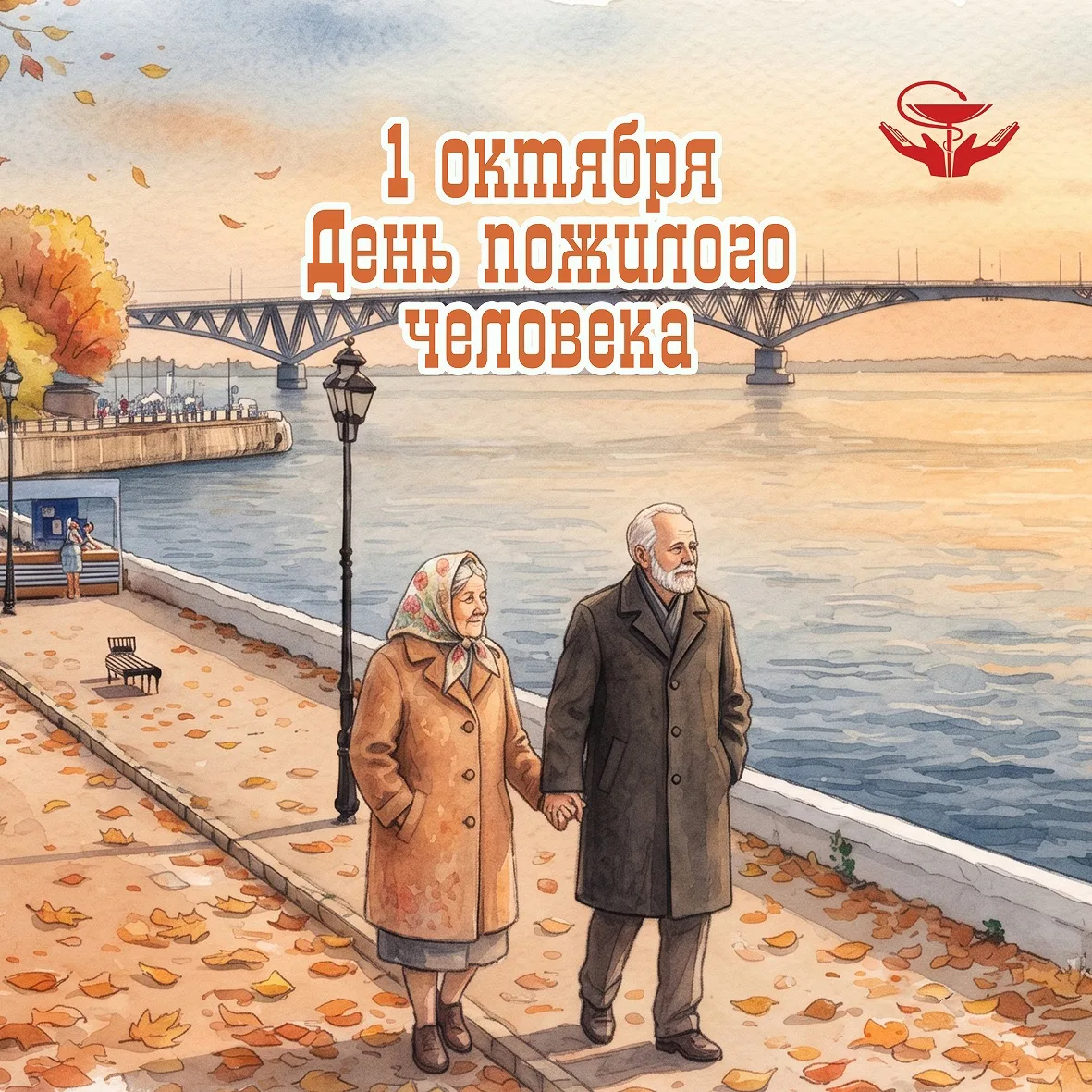 🍁 Сегодня мы чествуем старшее поколение — тех, чья жизненная мудрость и доброта стали ...