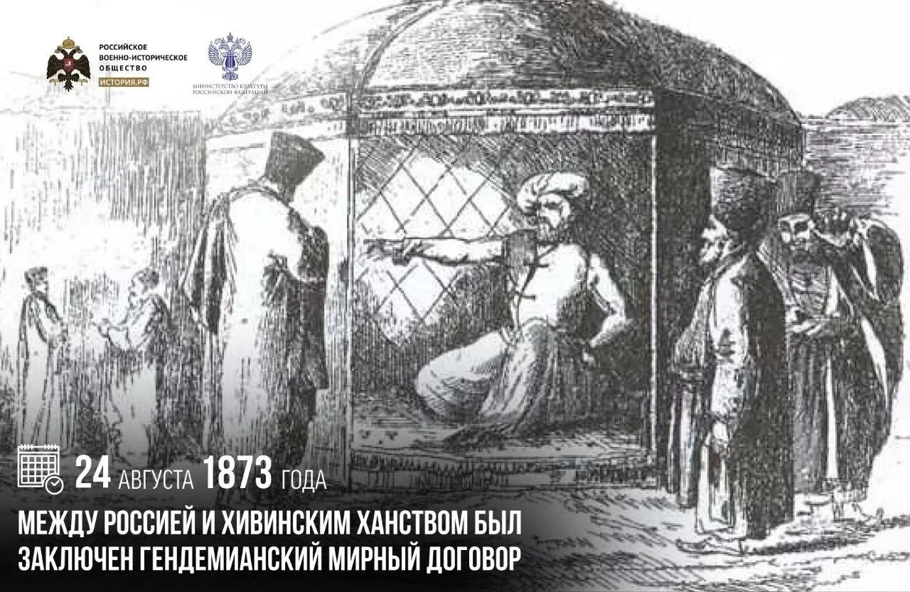 24 августа 1873 года между Россией и Хивинским ханством был заключен Гендемианский мирн...