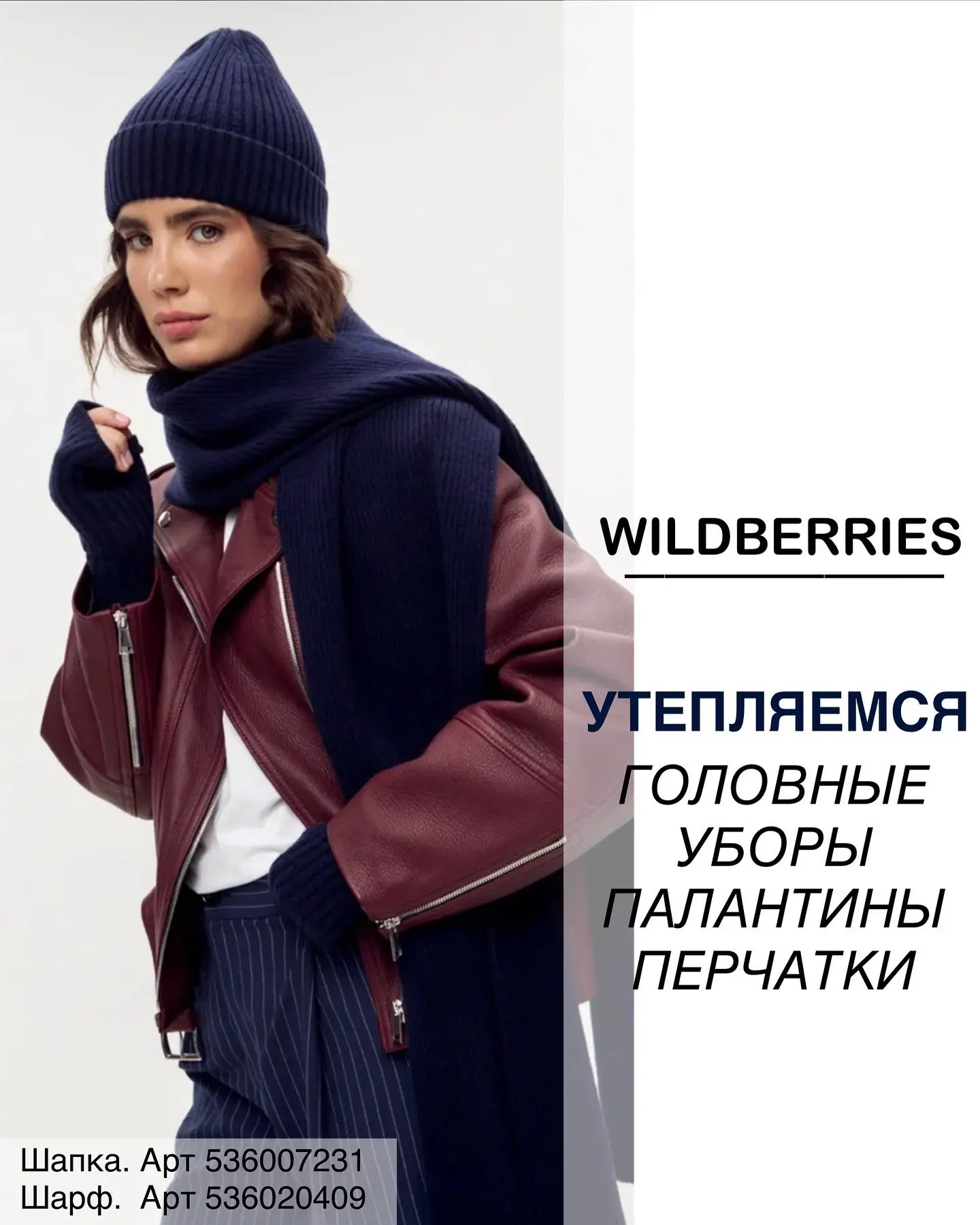 Утепляемся с WB