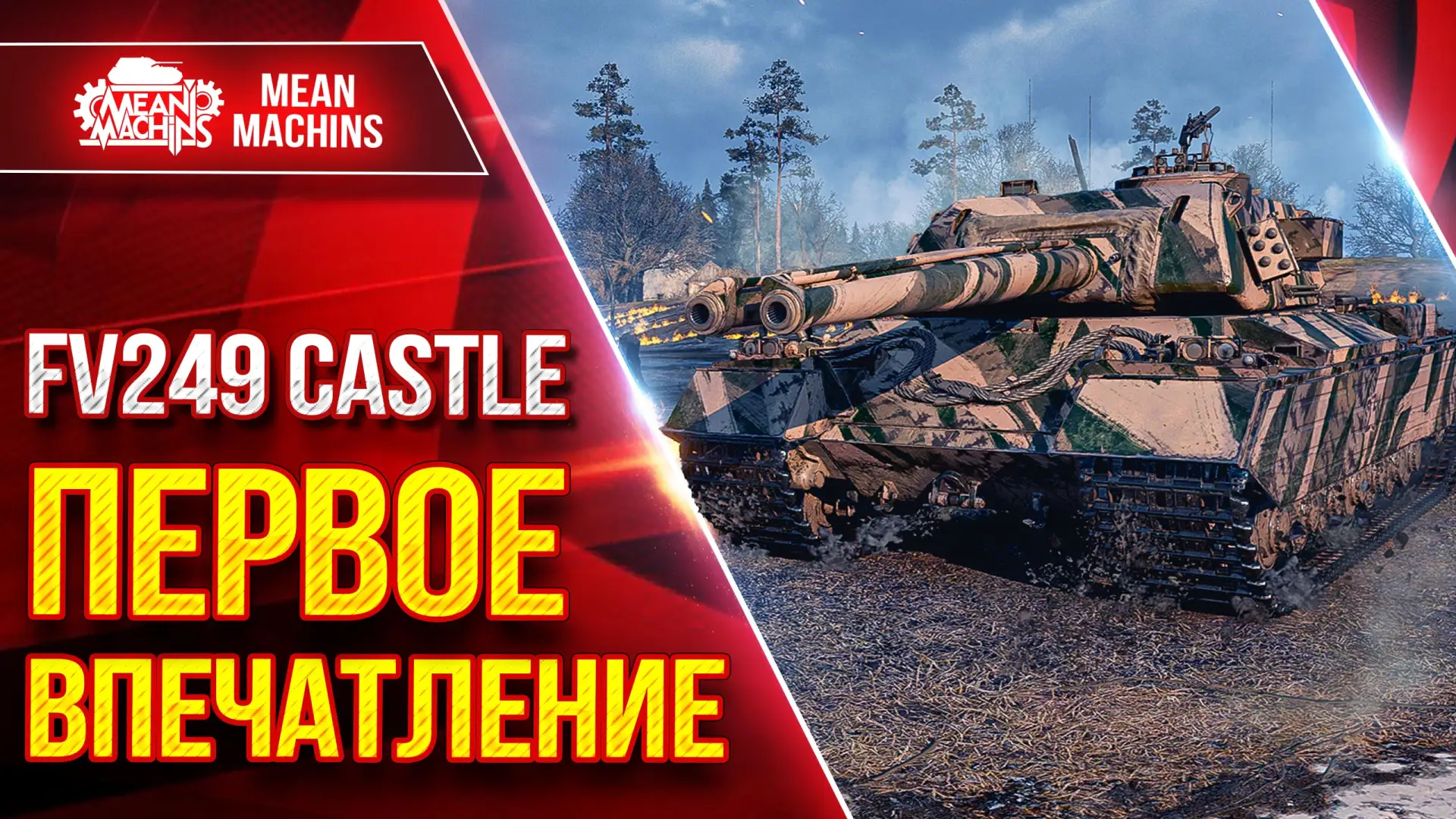 🔥Новый ролик уже на канале 

FV249 CASTLE — ПЕРВОЕ ВПЕЧАТЛЕНИЕ ● В ЧЕМ ТВОЯ СИЛА

🎬 ЮТУБ (https://
