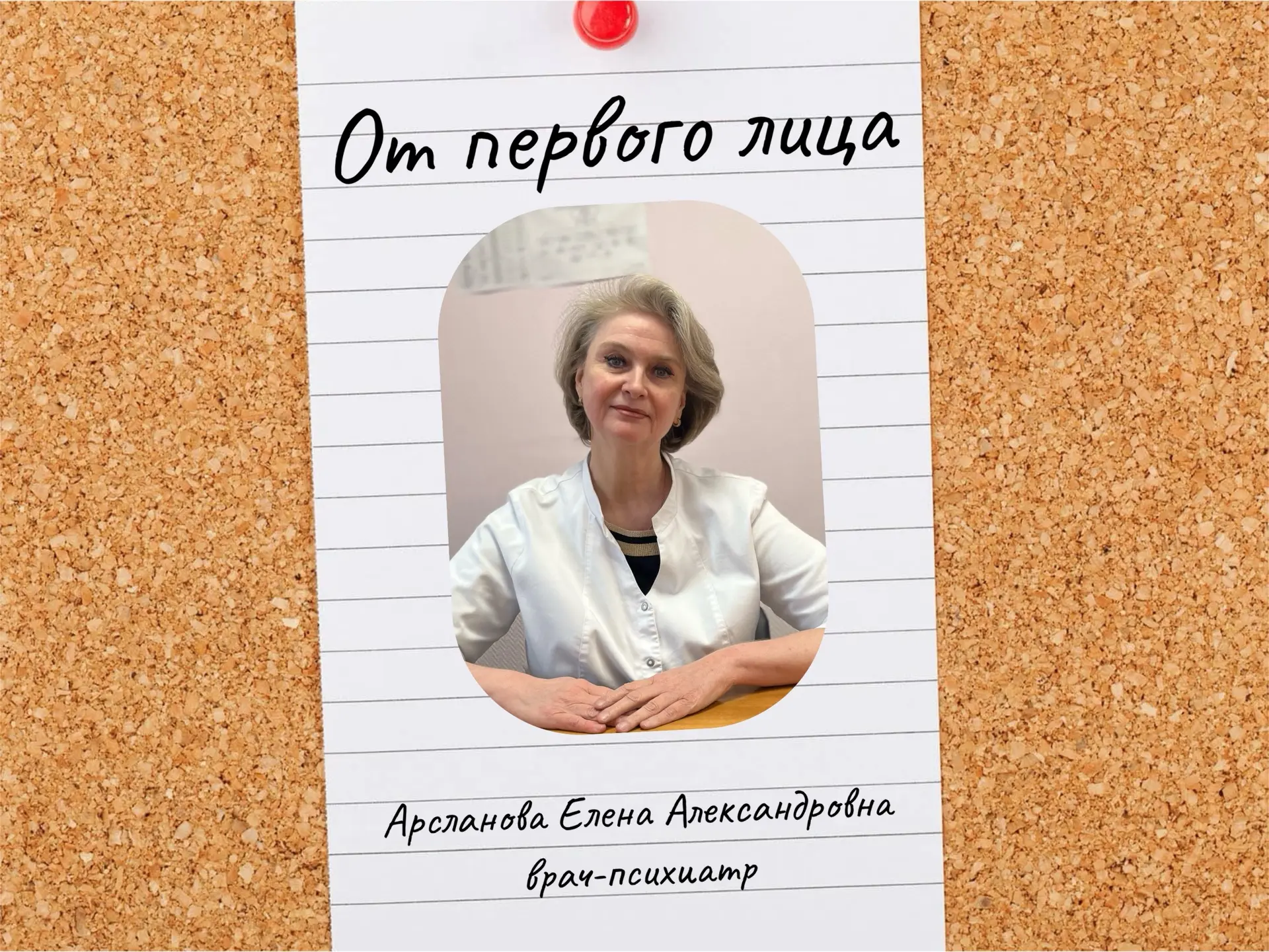 «От первого лица»
