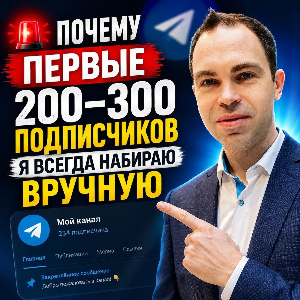 🚨 Почему первые 200-300 подписчиков я всегда набираю вручную