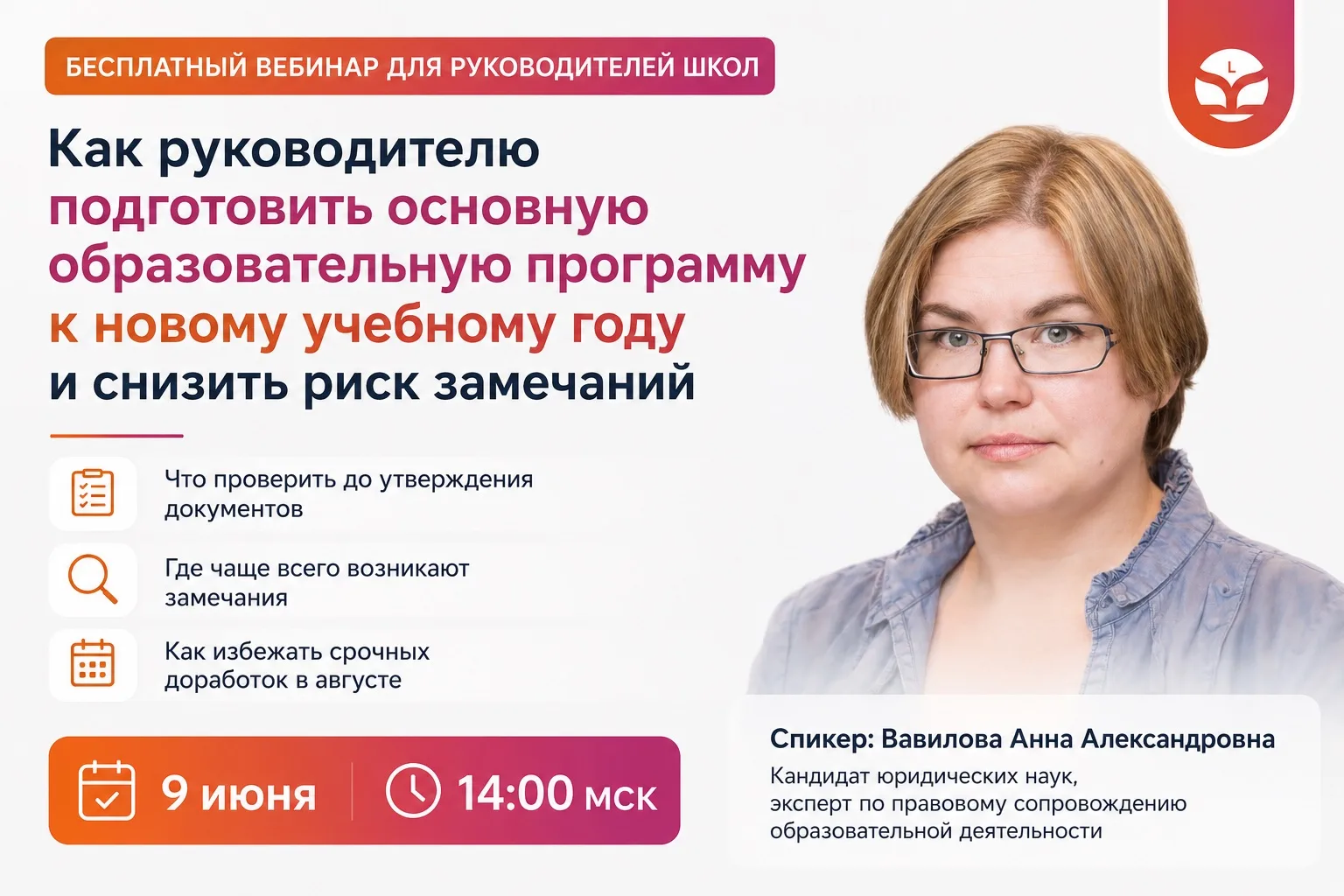 3 причины для руководителя школы прийти на вебинар 9 июня