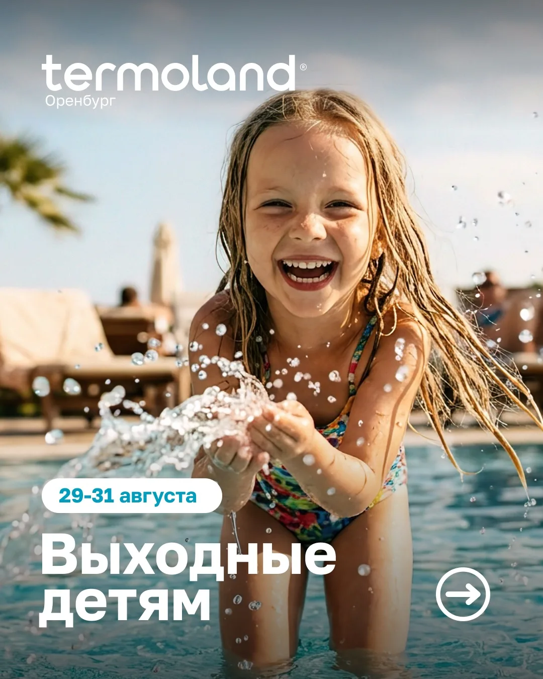 Продолжаем лето вместе с Termoland Оренбург 💙