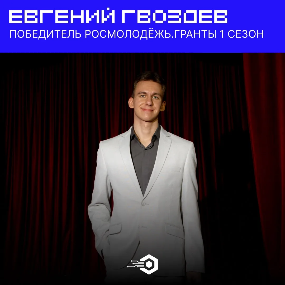 ✨ Масштабная победа нашего студента! 
 
Евгений Гвоздев стал победителем первого сезона Всероссийско