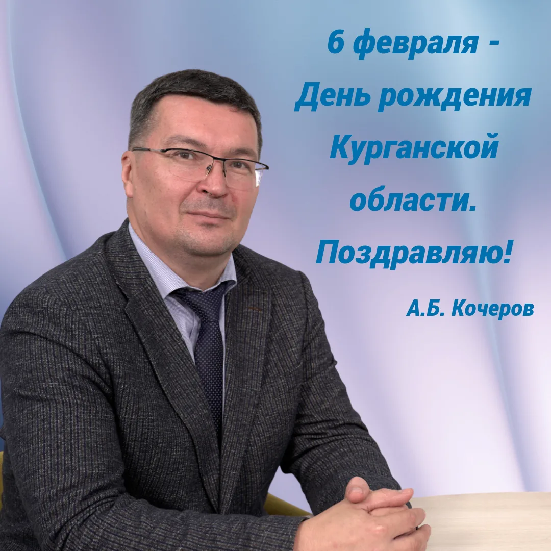 Дорогие педагоги Курганской области! Поздравляю вас с днем рождения нашей родной Курган...