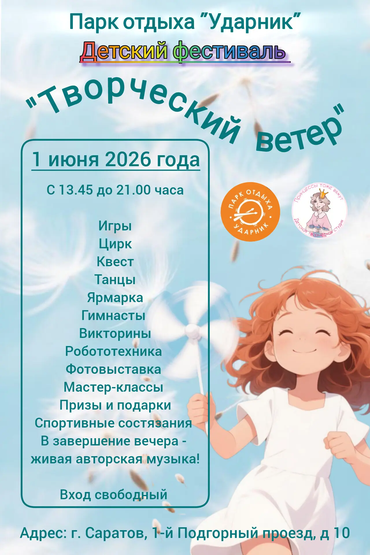 Друзья, наша студия "Принцессы тоже вяжут" совместно с парком "Ударник" готовит для вас...