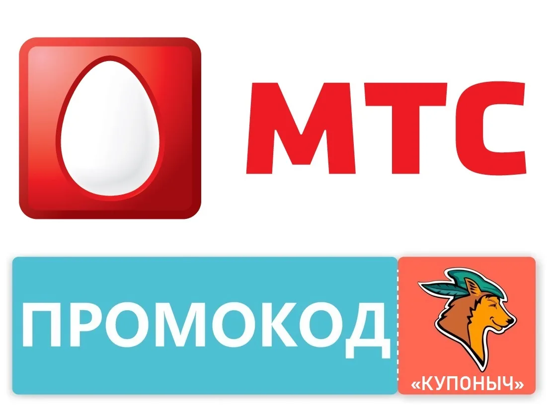 🥚 МТС - сборник промокодов по спец. ссылке.
