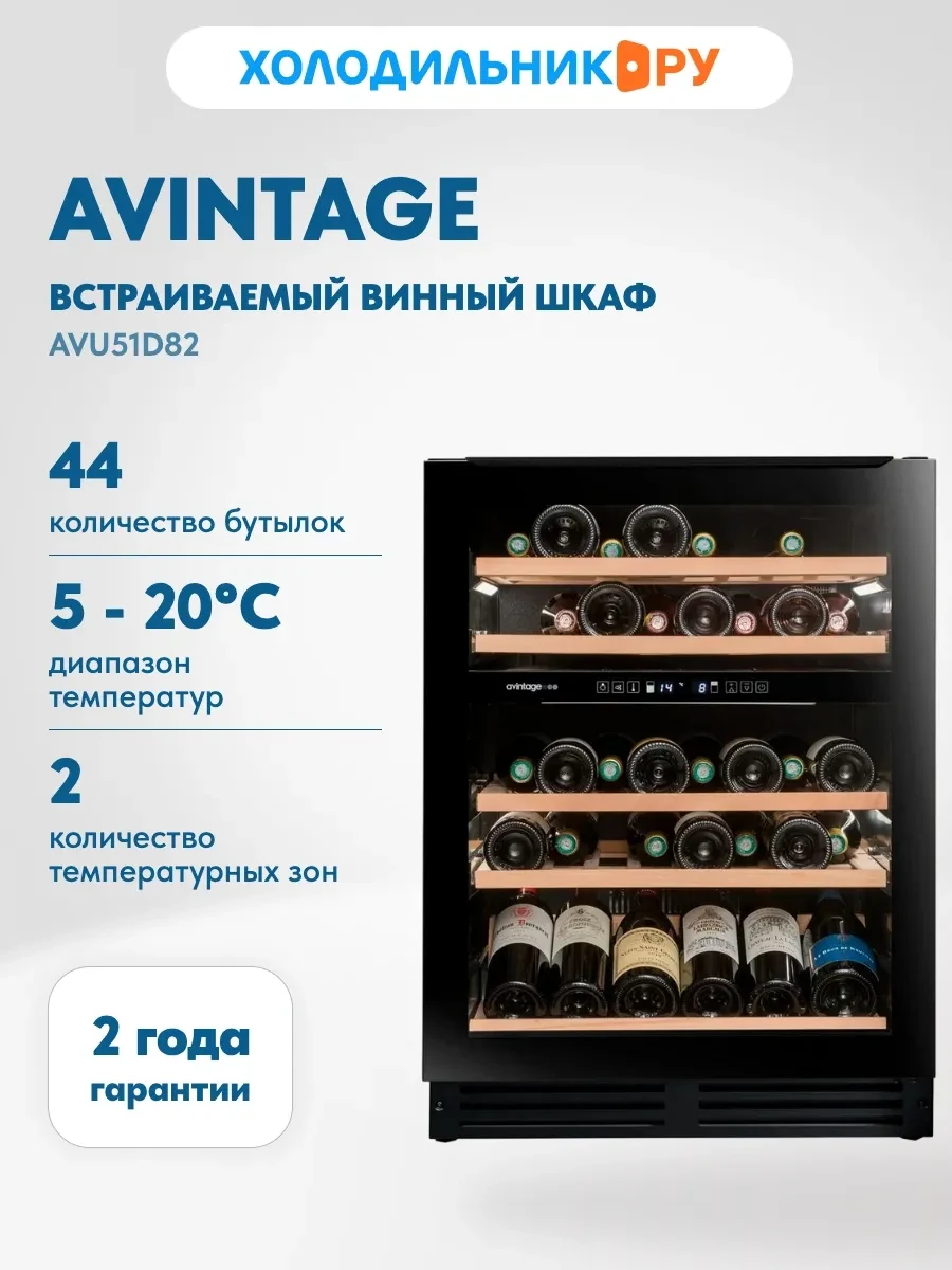 ✨ 42,5%   | Встраиваемый винный шкаф AVU51D82