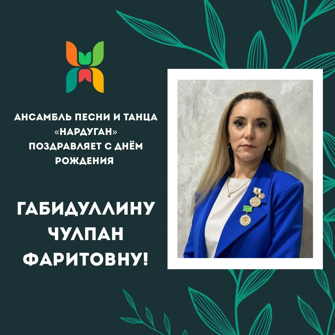 Поздравляем с Днём Рождения балетмейстера, педагога-хореографа Габидуллину Чулпан Фаритовну!  От все
