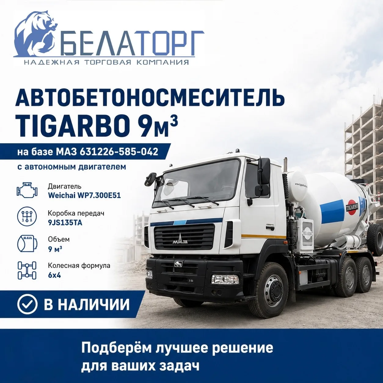 Автобетоносмеситель TIGARBO на базе МАЗ в наличии⚙️

Надежная техника для строительных задач, достав