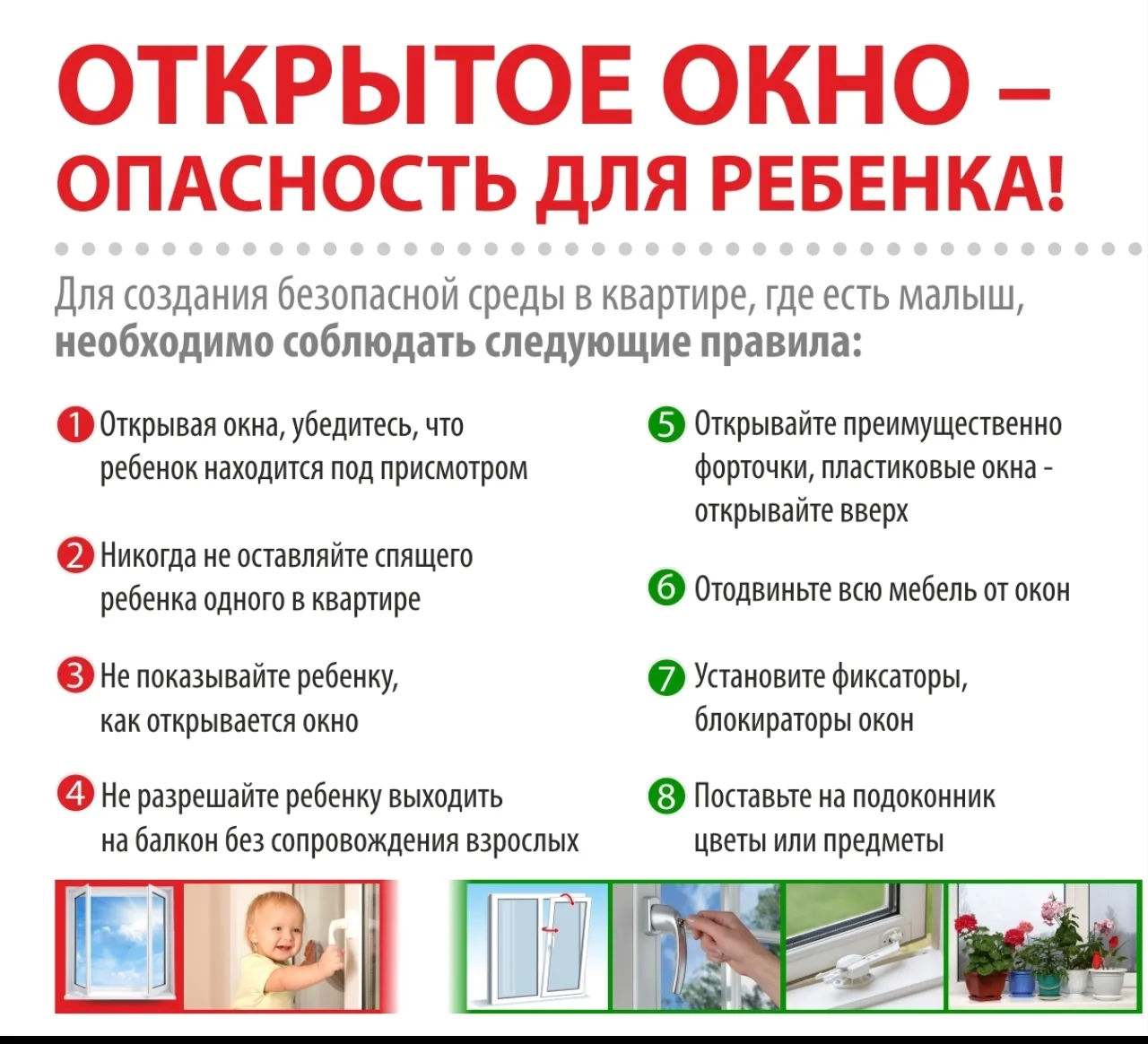 Начинается сезон открытых окон — пора усилить бдительность! С наступлением тёплой погод...