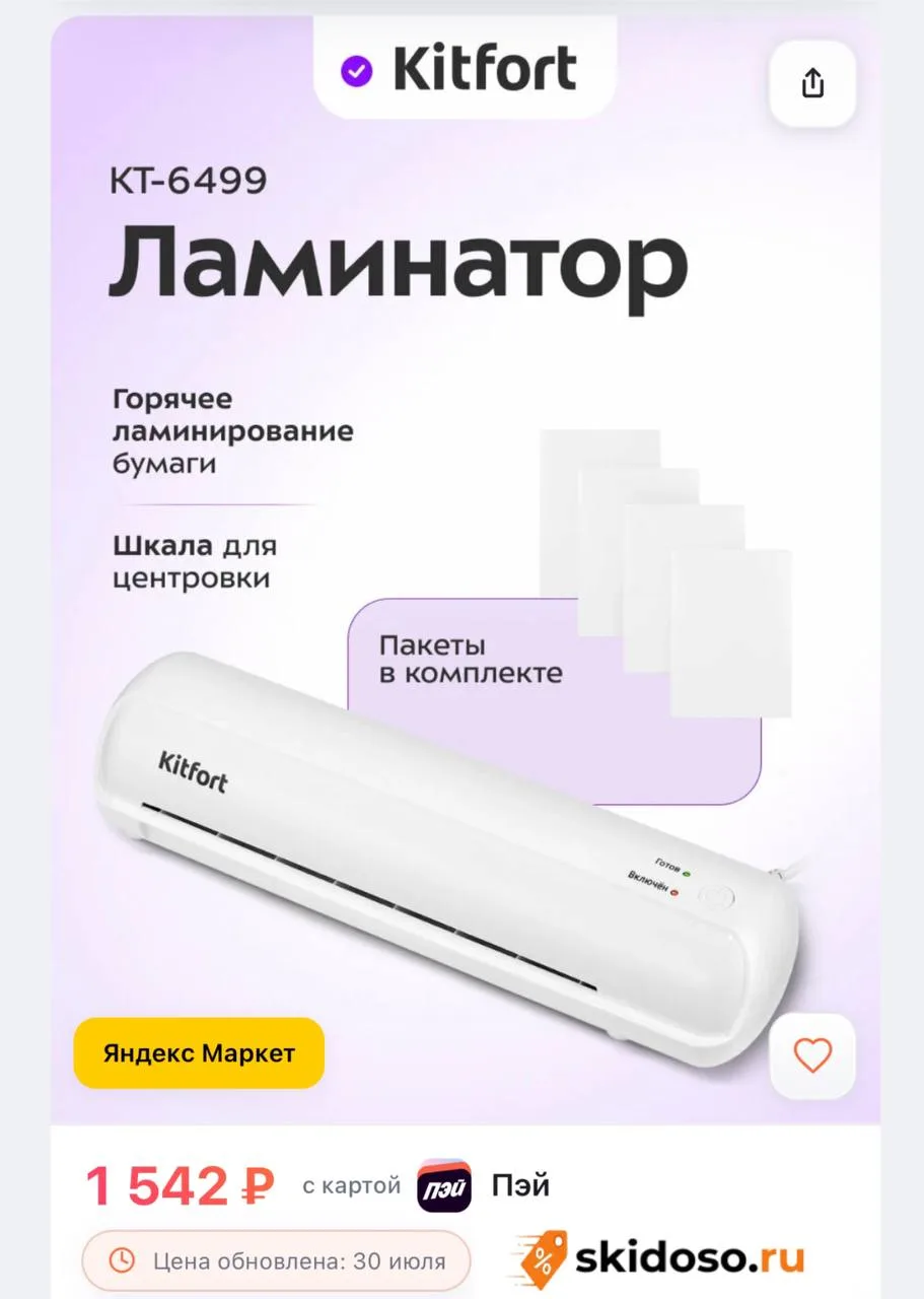 🔥 Ламинатор Kitfort КТ-6499, пленки в комплекте, горячее ламинирование
