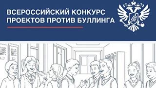 Прием заявок на конкурс проектов против буллинга продлится до 15 октября