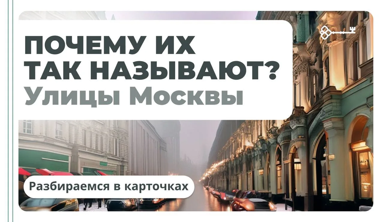 НАЗВАНИЯ МОСКОВСКИХ УЛИЦ