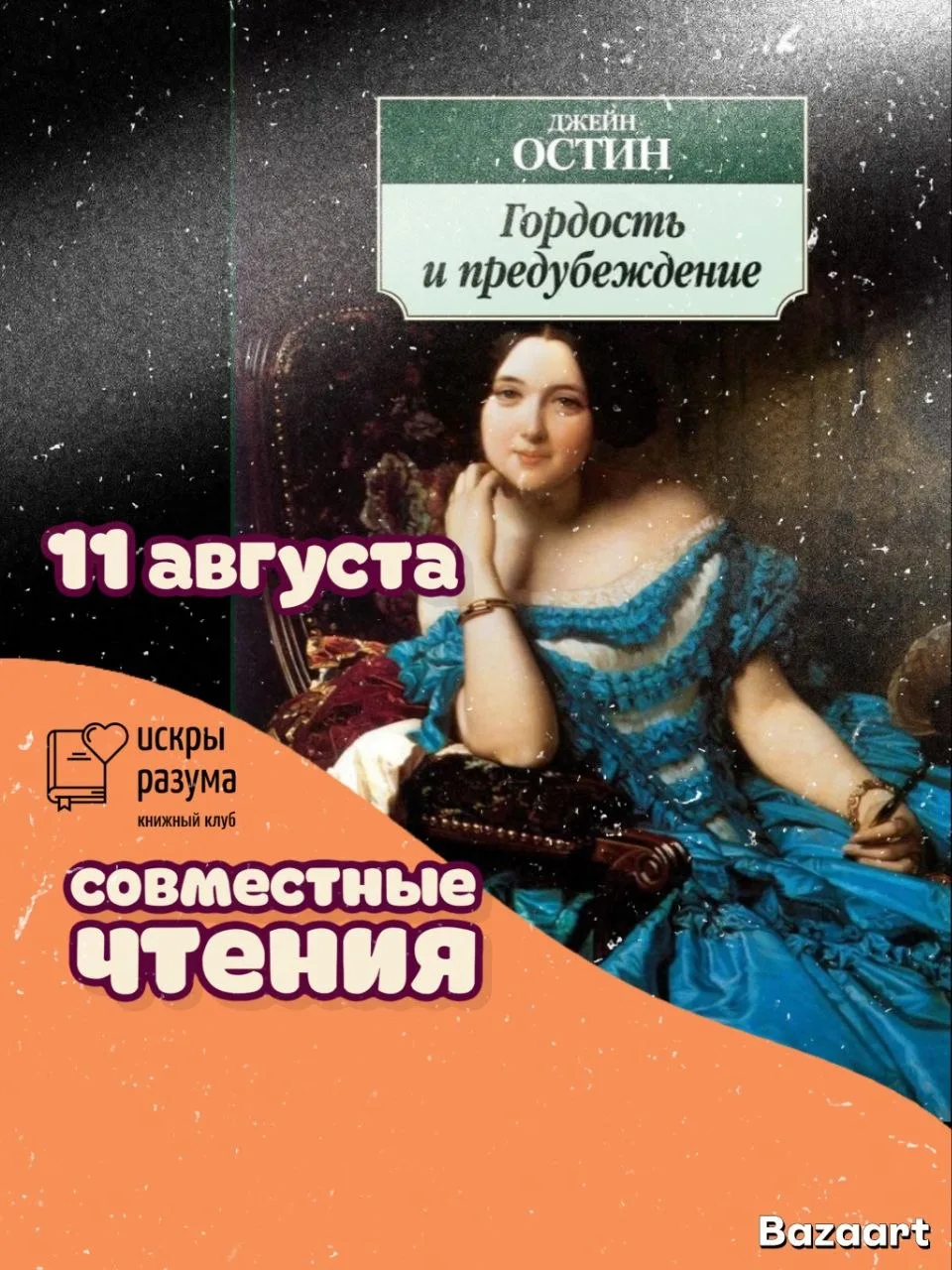 ❤️‍🔥❤️‍🔥❤️‍🔥#совместныечтения по роману Джейн Остин "Гордость и предубеждение".