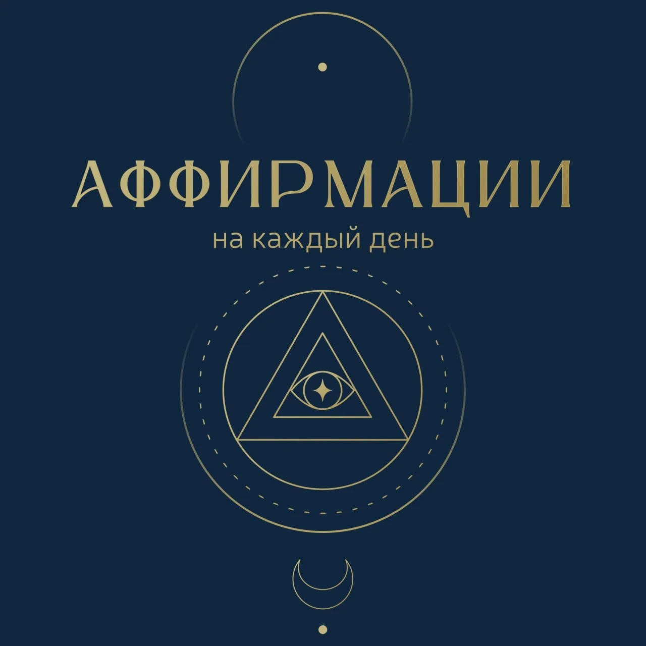 Аффирмации на каждый день ✨

«Меня ждет самый лучший день»

«Я благодарна Вселенной за новый, прекра