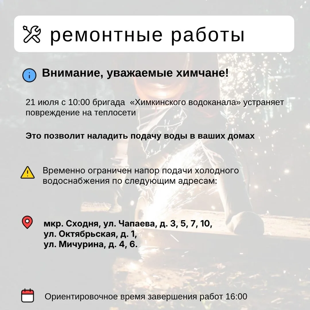 Где в Химках ведут восстановительные работы 

Информацию о работе ресурсоснабжающей организации можн