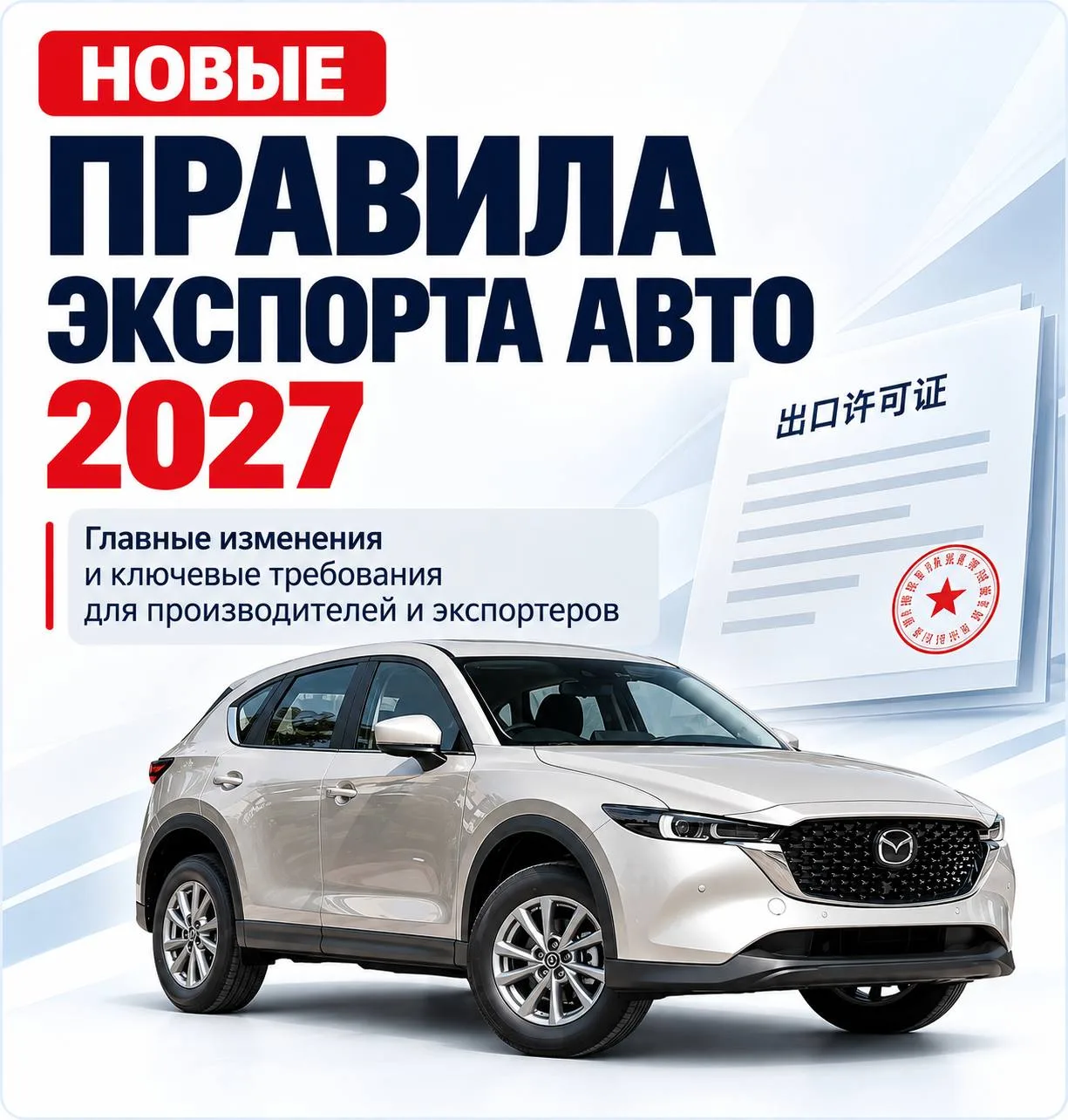 Новые правила экспорта авто на 2027‼️