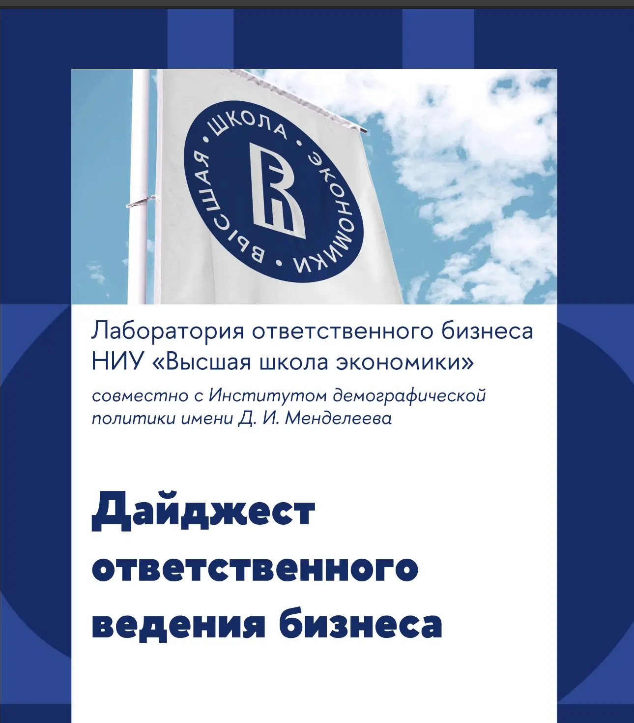 🍀 Лаборатория ответственного бизнеса НИУ ВШЭ совместно с Институтом демографической по...