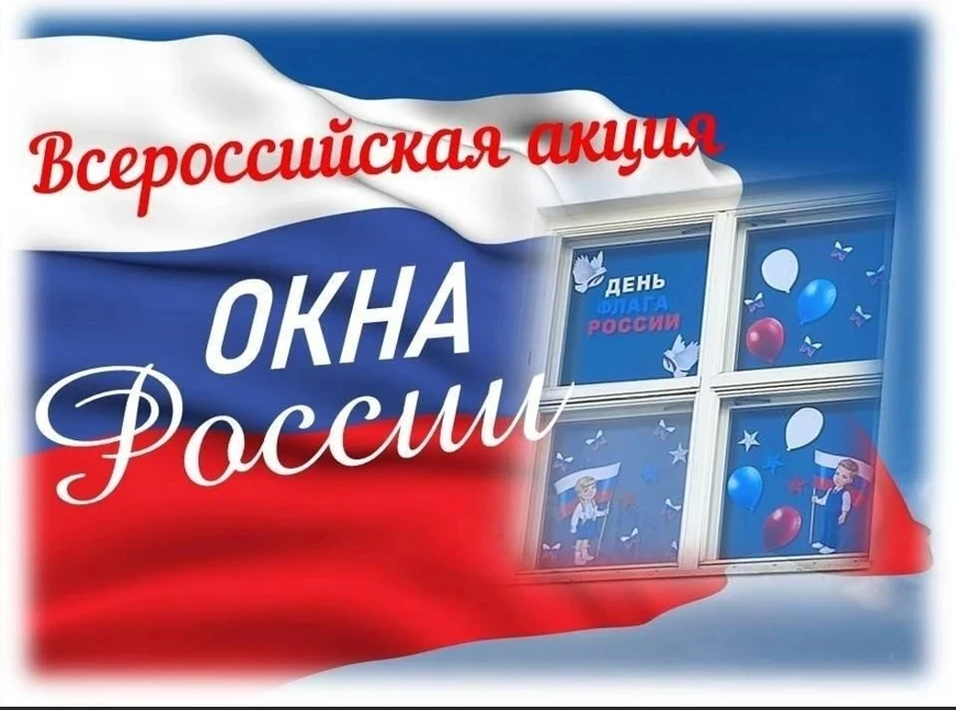 «Окна России» — всероссийская патриотическая акция, приуроченная ко Дню России (12 июня). Её цель — 