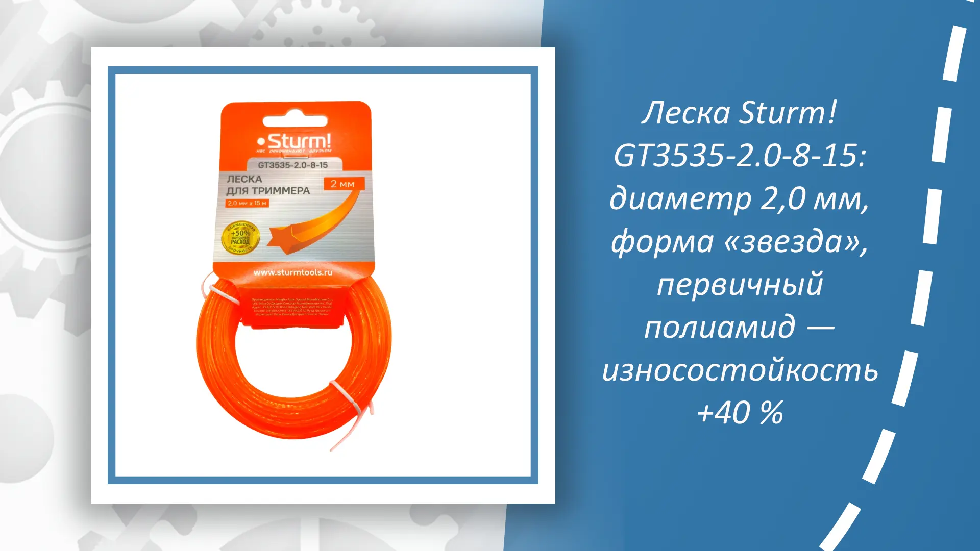 Леска Sturm GT3535-2.0-8-15 – это надежное решение для ухода за газоном и придомовой те...