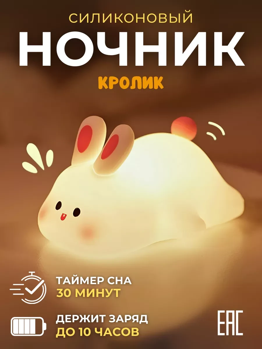 ⚡️ Ночник детский силиконовый светильник Кролик, ARTHOME.