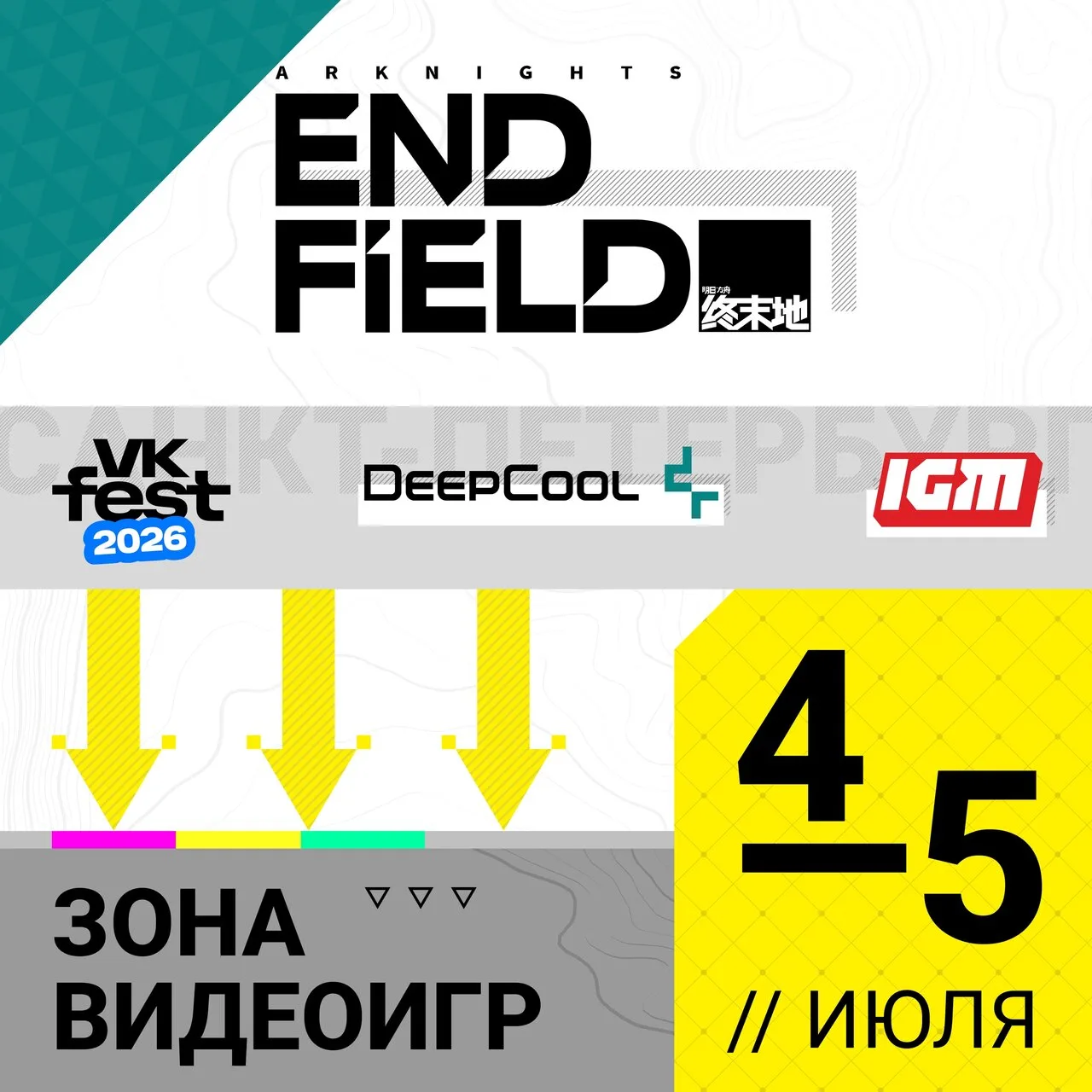 Уже 4 и 5 июля на VK Fest в Санкт-Петербурге мы будем зажигать в сердцах геймеров самые яркие эмоции