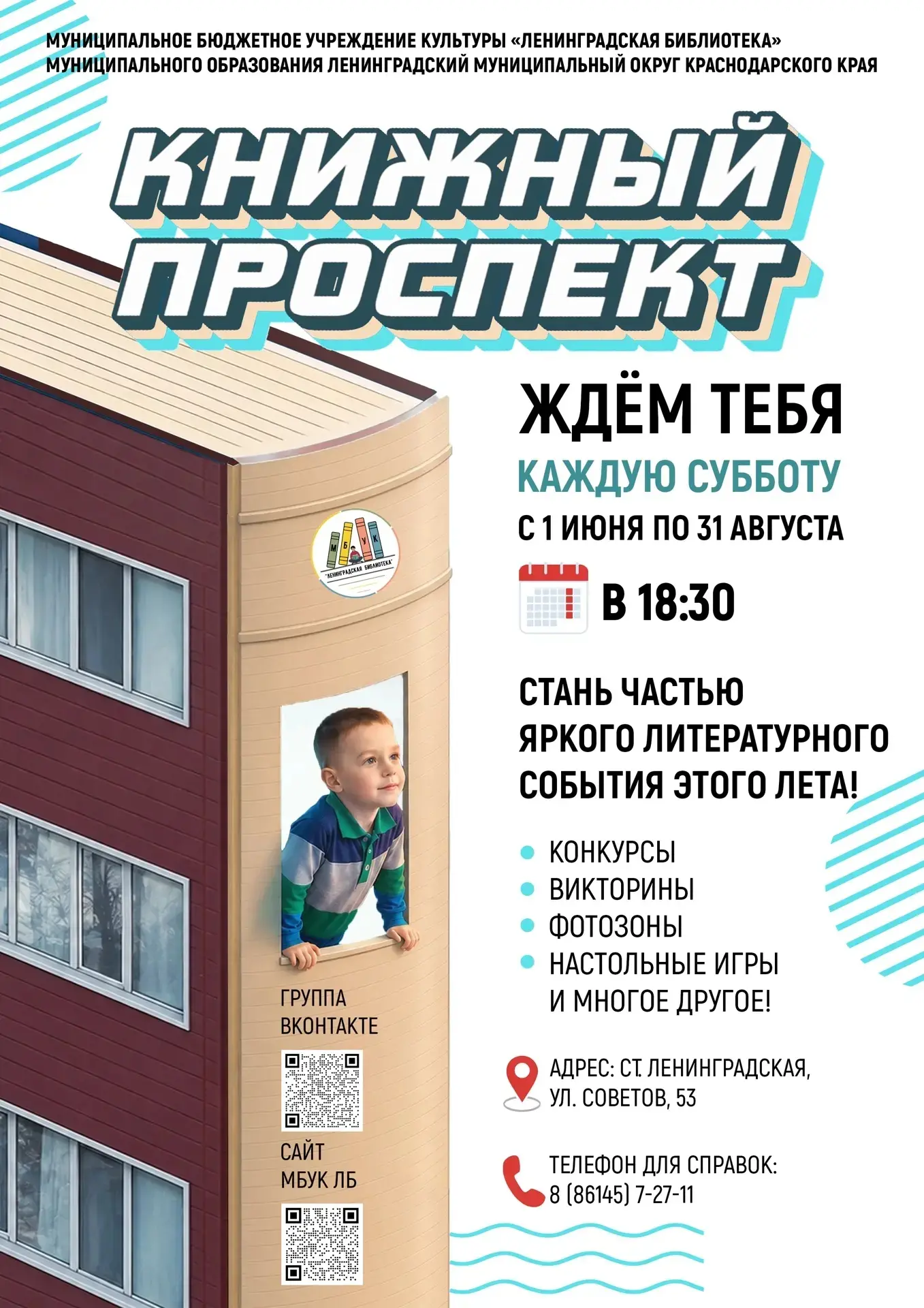 С 1 июня каждую субботу с 18:30 до 20:30 в сквере у библиотеки — «Книжный проспект».  Обмен книгами,