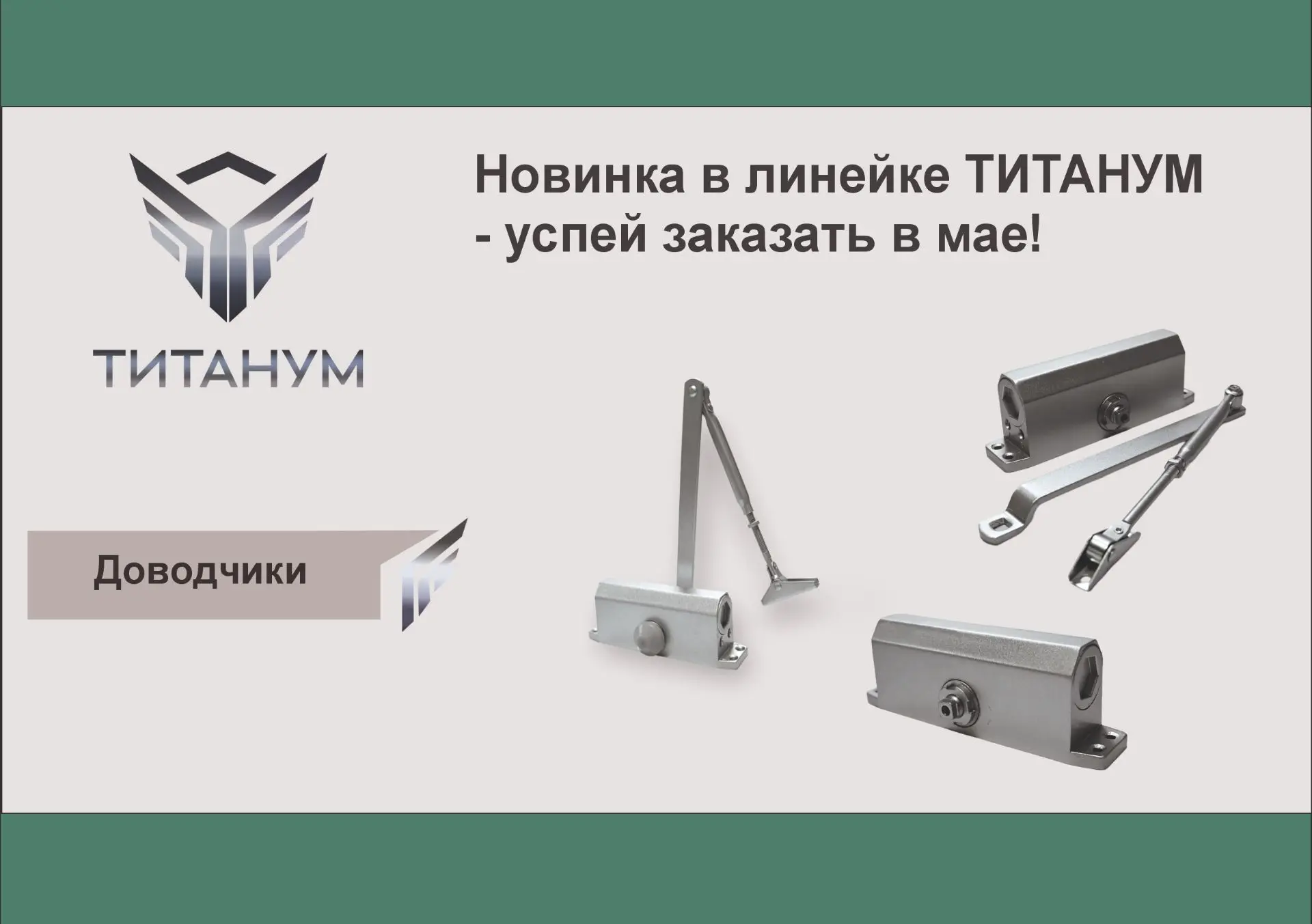 Компания ООО «Элтех-Сервис» расширила ассортимент бренда ТИТАНУМ.