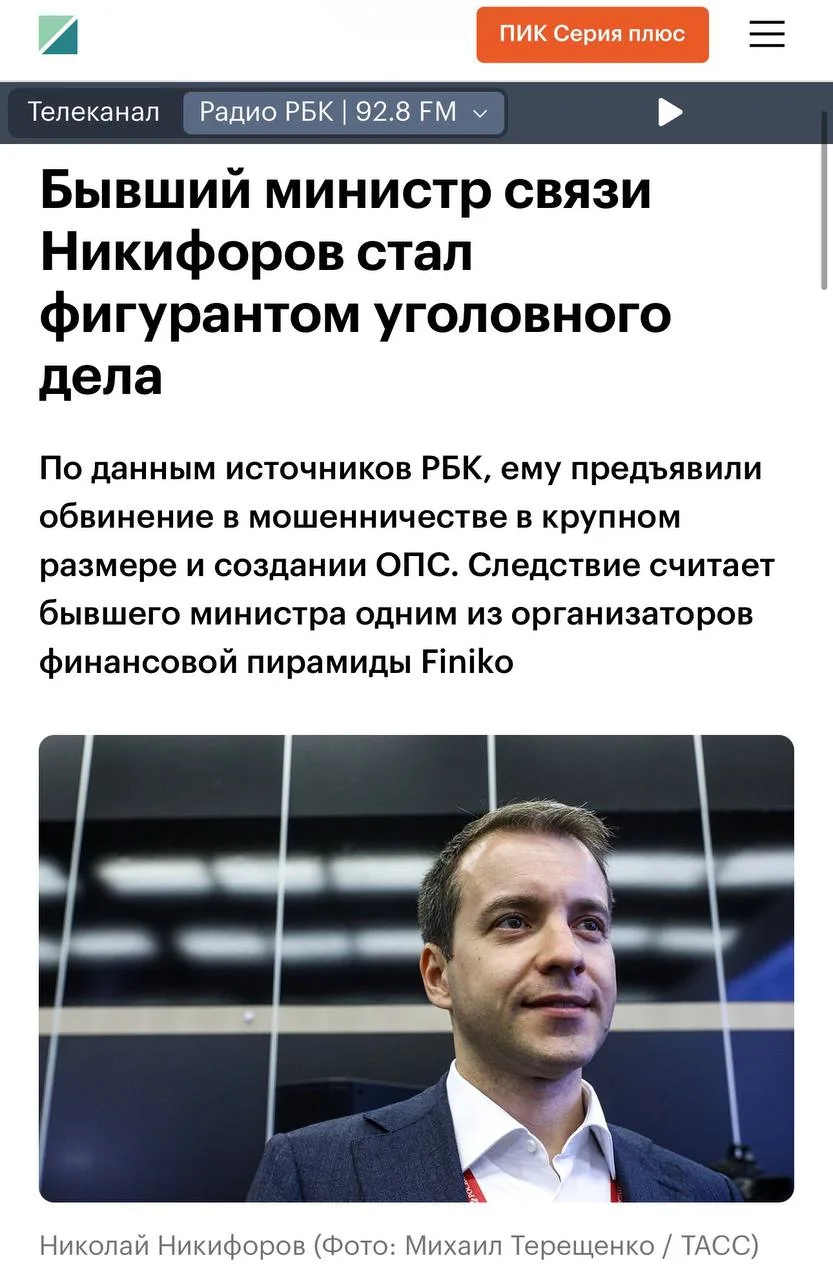 Бывший министр связи Николай Никифоров стал фигурантом уголовного дела против финансово...