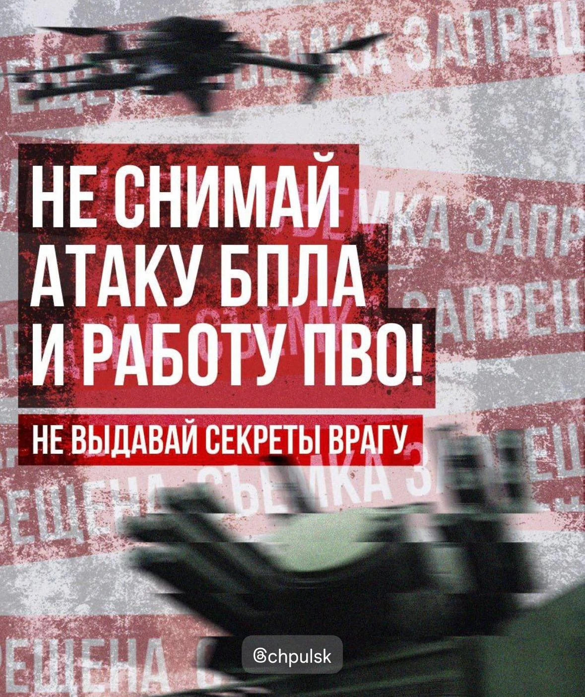 ❗️ Снимать атаку БПЛА и работу ПВО — категорически запрещено!