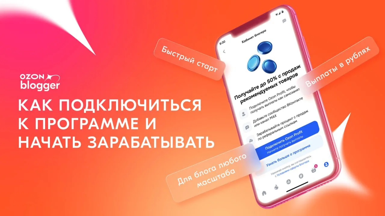 👆🏻Как подключиться к Ozon Blogger и начать зарабатывать на контенте в МАХ и ВКонтакте

Запуск Ozon