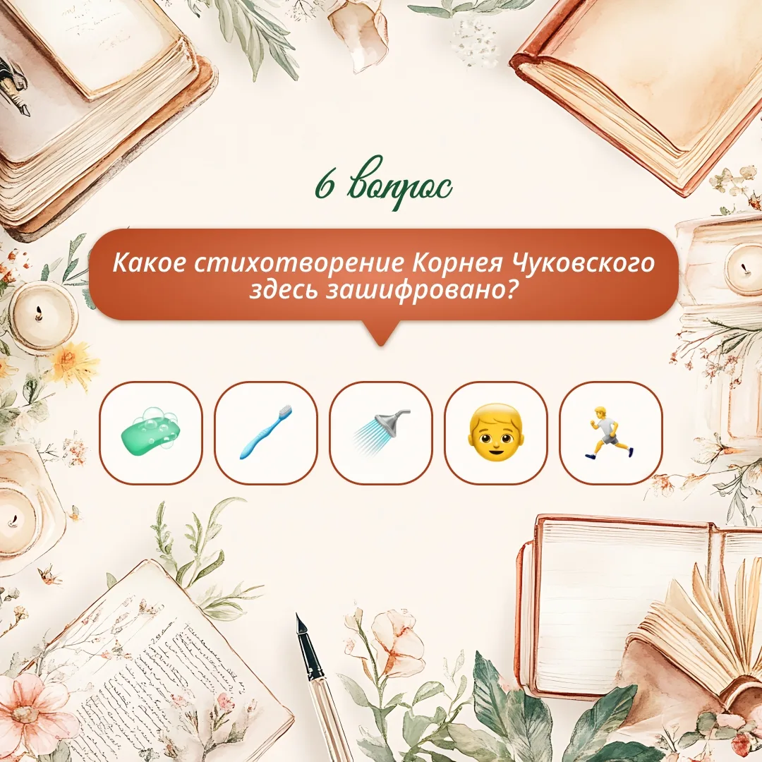 📖 Угадайте стихотворение по эмодзи! В карточках — зашифрованные строки из известных стихов. Попробуй
