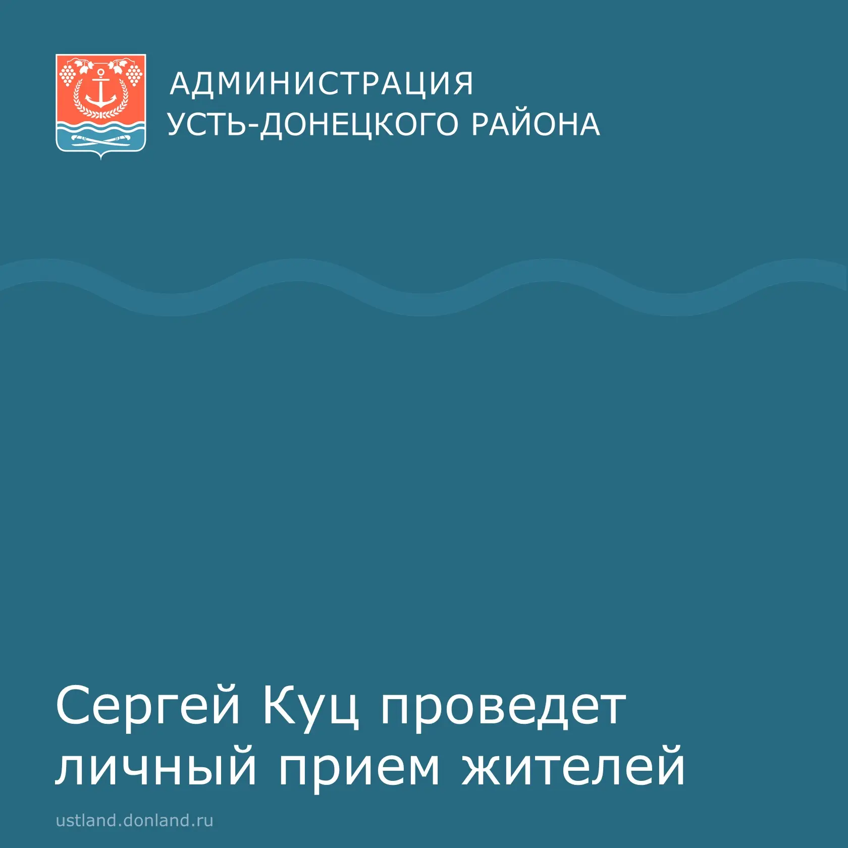 Уважаемые жители Усть-Донецкого района.
⁣
17 июня в 12:30, в режиме видеоконференц-связи министр стр