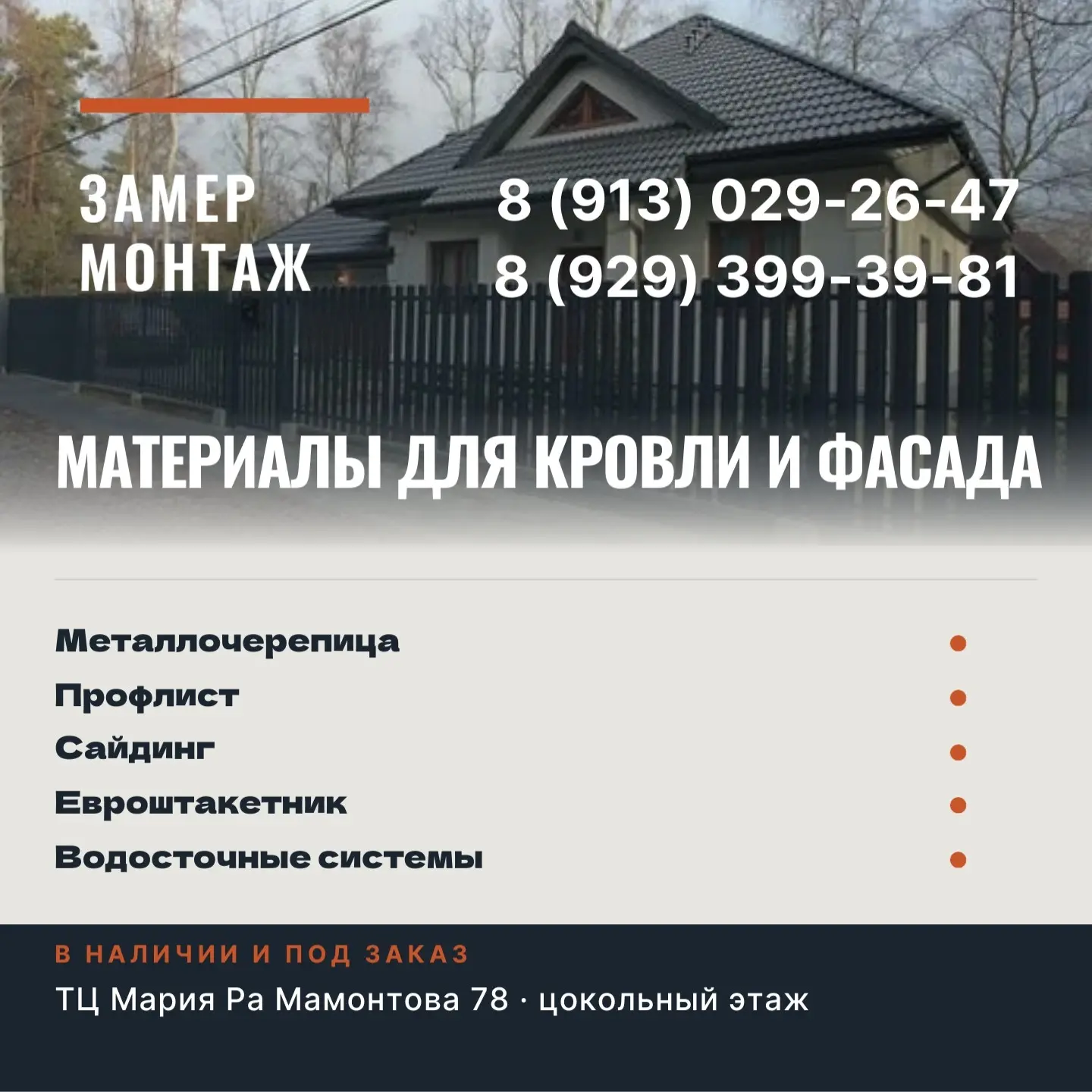 МАТЕРИАЛЫ ДЛЯ КРОВЛИ И ФАСАДА, ЗАМЕР, МОНТАЖ