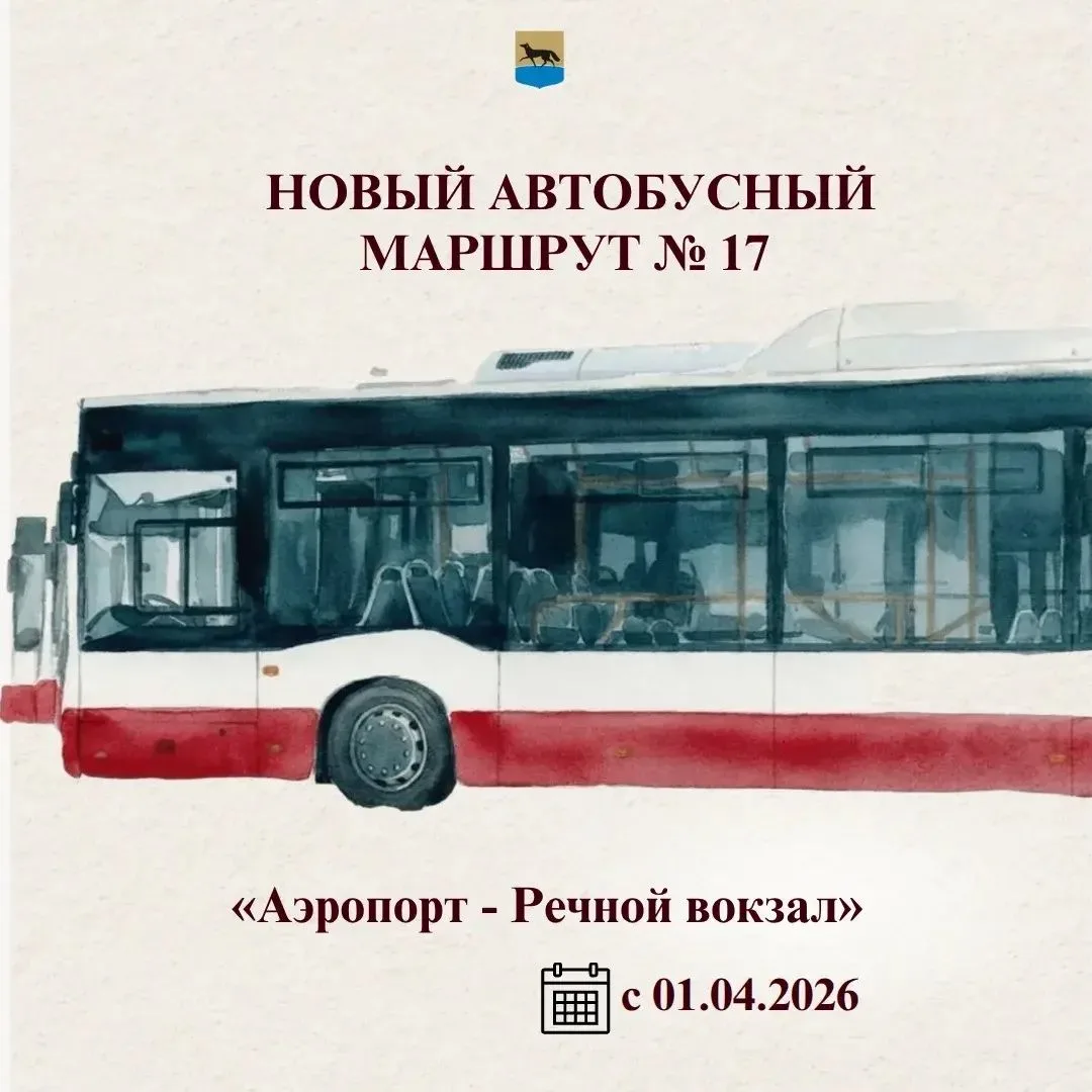 В Сургуте начал работу автобусный маршрут № 17 🚍  Маршрут запустили с 1 апреля. Он следует от речног