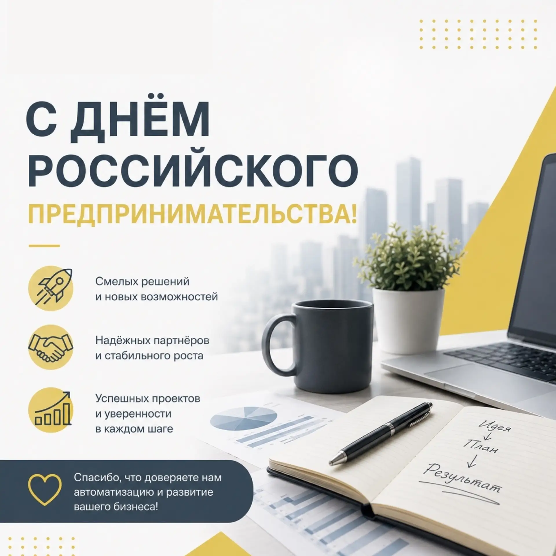 Компания "Софт-Бизнес" поздравляет Вас с Днем российского предпринимательства!