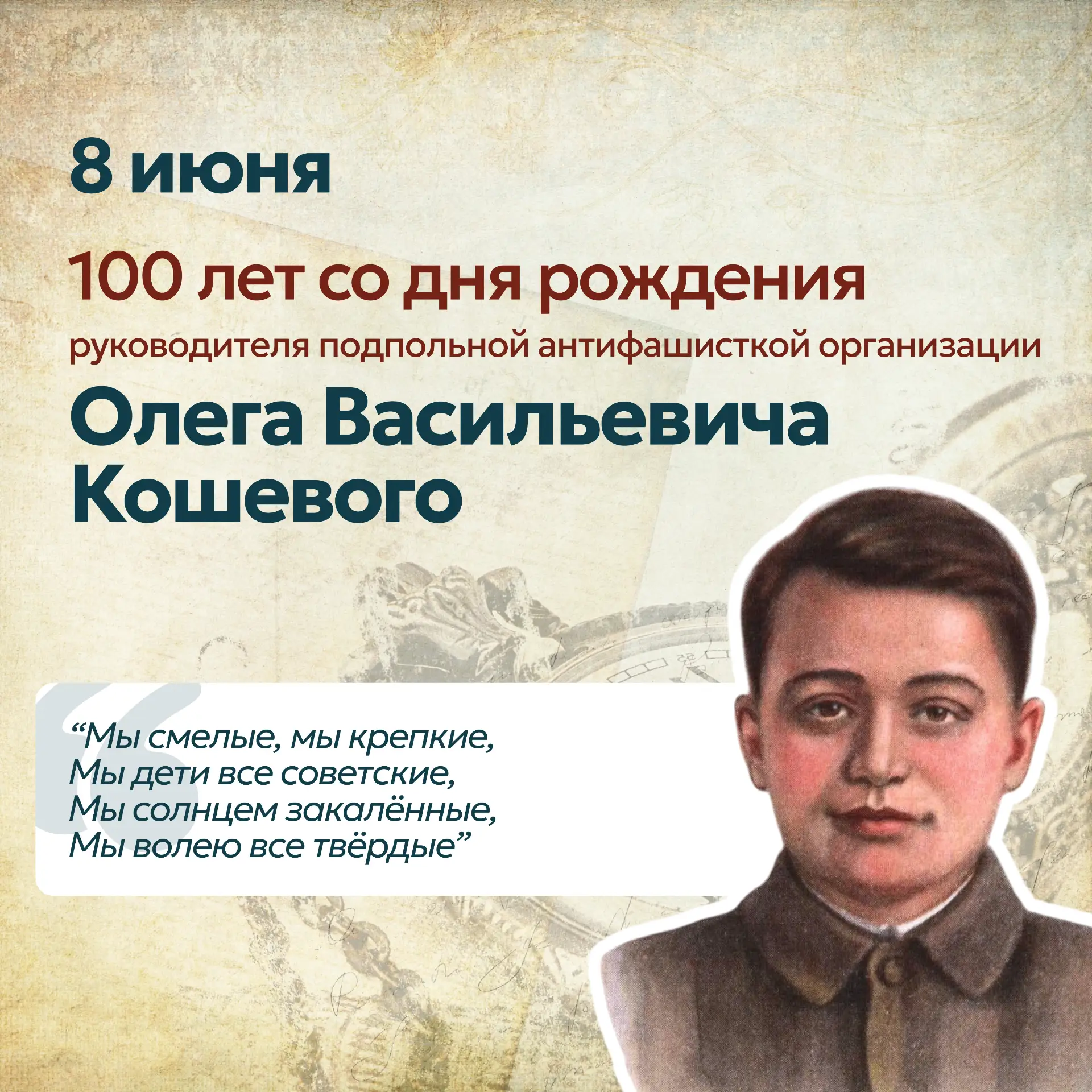 📆8 июня — 100 лет со дня рождения руководителя подпольной организации «Молодая гвардия» Олега Кошев