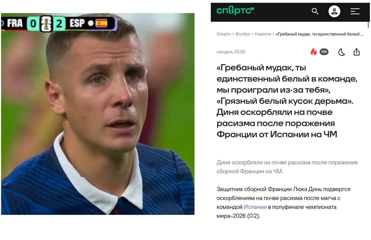 «Грязный белый кусок дерьма», «Я не хочу, чтобы в сборной Франции играли белые» и «Мы в...