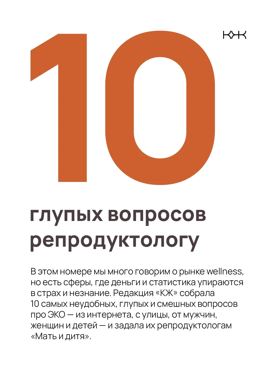 10 глупых вопросов репродуктологу