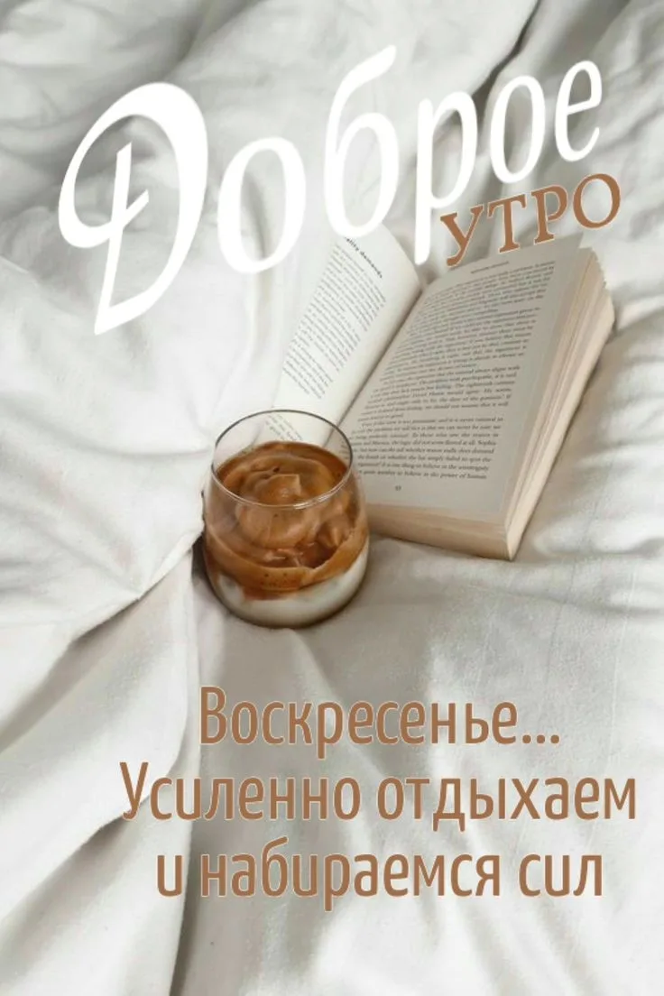 Доброе, воскресное утро!
