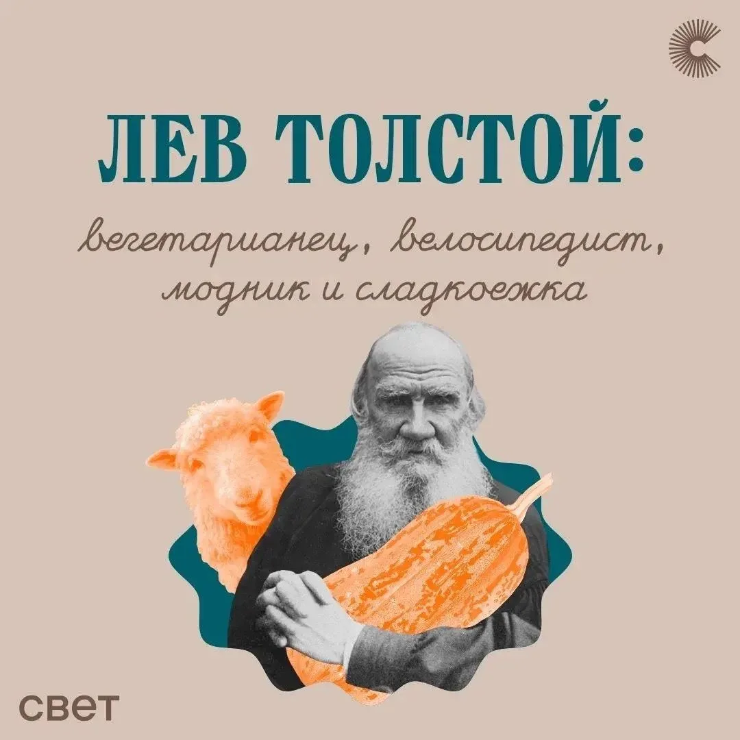 📍Лев Толстой — писатель, велосипедист, вегетарианец и человек, который на протяжении в...